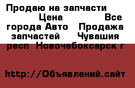 Продаю на запчасти Mazda 626.  › Цена ­ 40 000 - Все города Авто » Продажа запчастей   . Чувашия респ.,Новочебоксарск г.